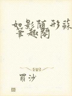 如影随形苏玛丽 笔趣阁