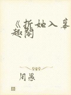 《折她入幕》笔趣阁