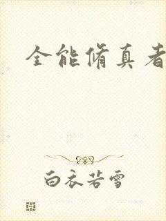 全能修真者封面