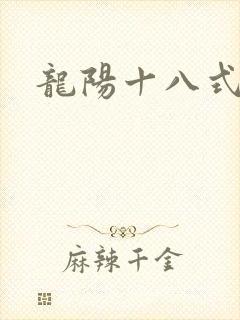 龙阳十八式