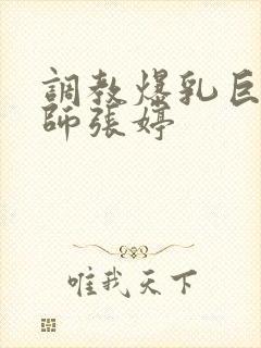 调教爆乳巨臀老师张婷