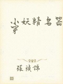 小妖精名器h快穿