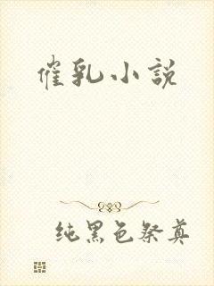 催乳小说