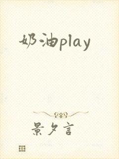 奶油play封面