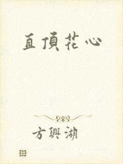 直顶花心
