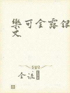 乐可金露银花全文