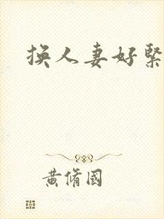 换人妻好紧老朱封面