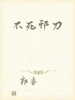 不死邪刀