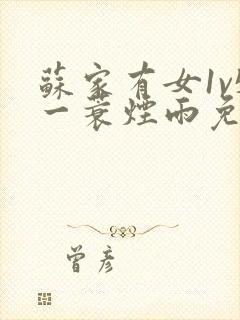 苏家有女1v5一蓑烟雨免费阅读封面