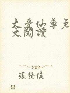 大爱仙尊免费全文阅读