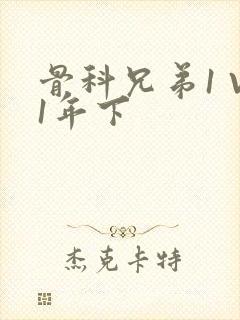 骨科兄弟1 V1年下封面