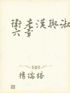 卫老汉与淑蓉第六章封面