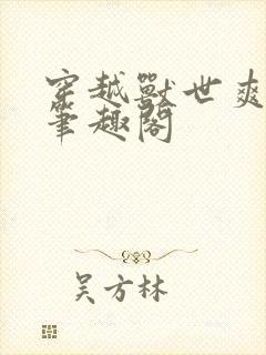 穿越兽世爽翻了笔趣阁