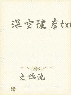 深空彼岸txt