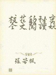 校花的秘密免费全文阅读妖夜宇