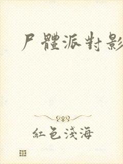 尸体派对影之书