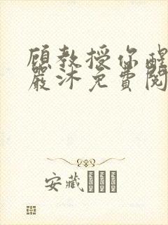 顾教授你醒了吗严沐免费阅读全文