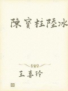 陈宝柱陆冰嫣封面