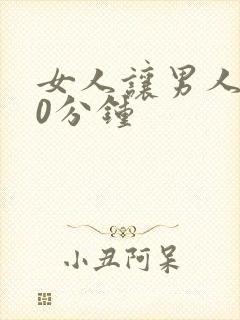 女人让男人捅30分钟封面