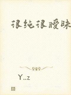 很纯很暧昧下载