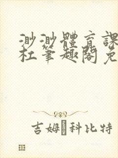 渺渺体育课抓单杠笔趣阁免费