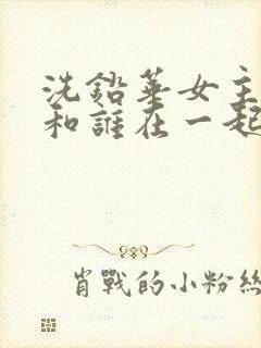 洗铅华女主最后和谁在一起了