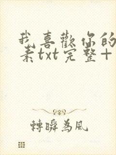 我喜欢你的信息素txt完整+番外 txt