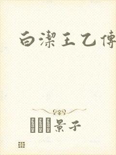 白洁王乙传说