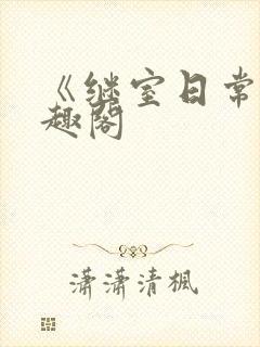 《继室日常》笔趣阁封面