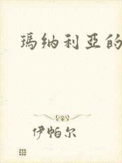 玛纳利亚的密友