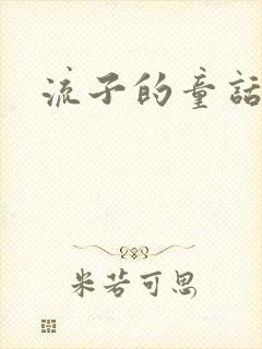 流子的童话