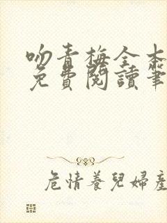 吻青梅全本小说免费阅读笔趣阁