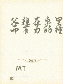 父亲在车里缓慢而有力的撞着