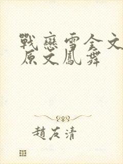 战恋雪全文阅读原文凤舞封面