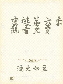 密逃第六季在线观看免费封面