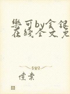 乐可by金银花在线全文免费阅读