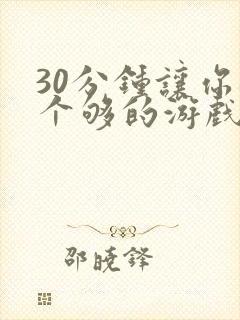 30分钟让你桶个够的游戏软件