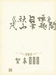 《秋日蝉》by茂山笔趣阁