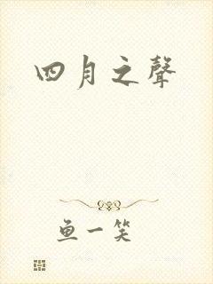 四月之声