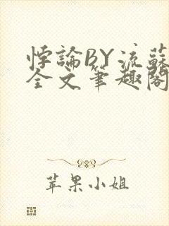 悖论BY流苏 全文笔趣阁 小说