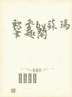 软香by苏玛丽笔趣阁