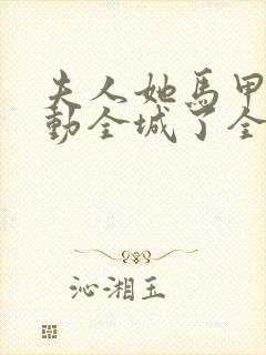 夫人她马甲又轰动全城了全文免费阅读