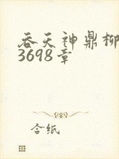 吞天神鼎柳无邪3698章封面