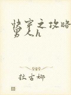 快穿之攻略各种男人h