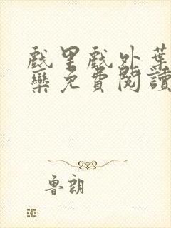 戏里戏外叶芙岑栾免费阅读