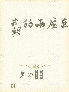 我的两座巨峰很软