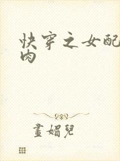 快穿之女配要吃肉封面