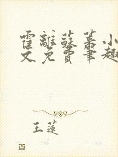 霍离苏莱小说全文免费笔趣阁