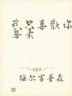 我只喜欢你的信息素