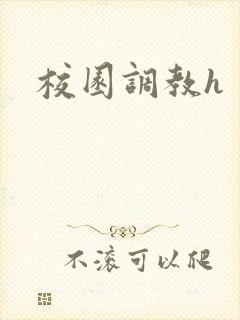 校园调教h封面